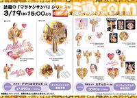 【マツケンサンバ】限定グッズがしまむらオンラインストアに本日（3/19）15時より販売。上様の大きめアクスタやアクキー、「olé!」ロンTなど縁起よすぎ