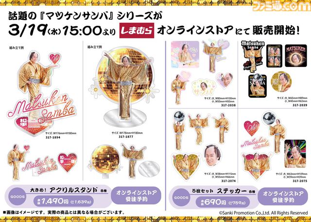 【マツケンサンバ】限定グッズがしまむらオンラインストアに本日（3/19）15時より販売。上様の大きめアクスタやアクキー、「olé!」ロンTなど縁起よすぎ