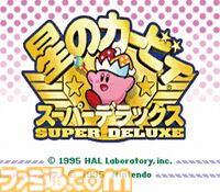 『星のカービィ2』30周年＆『星のカービィ スーパーデラックス』が発売された日。バラエティ豊かなアクションで、いまなおファンを魅了し続ける名作【今日は何の日？】
