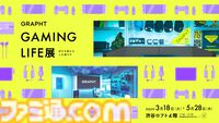 『モンハン』ジンオウガや『どこでもいっしょ』などが刺繍ステッカーに。ポップアップストア“GRAPHT GAMING LIFE展”が渋谷ロフトで本日（3/18）より開催