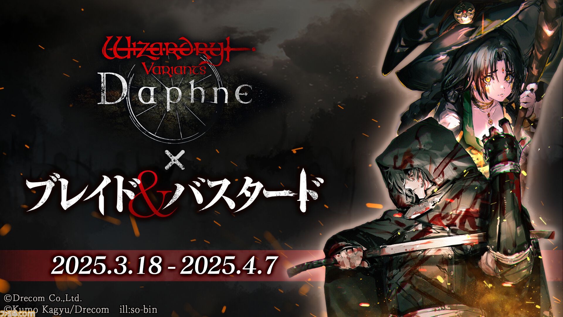 ウィザードリィ ヴァリアンツ ダフネ』×『ブレイド＆バスタード