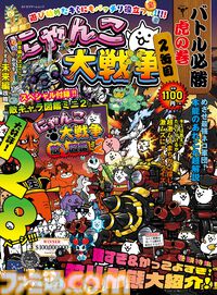 強すぎ＆カッコいい第4形態にゃんこ大特集。最新刊『にゃんこ大戦争 バトル必勝虎の巻　2缶目』が本日（3/24）発売！