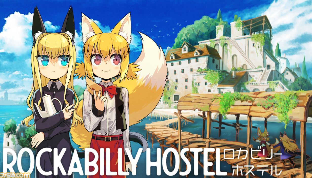 『ロカビリーホステル』ケモ耳少女たちがただただ廃墟を見て回るお散歩シミュレーション。2026年内に発売