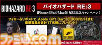 『バイオハザード RE:3』iPhone/iPad/Mac版が本日（3/18）サプライズ発売。4月16日までは990円で買えちゃう発売記念セールが実施中