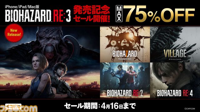『バイオハザード RE:3』iPhone/iPad/Mac版が本日（3/18）サプライズ発売。4月16日までは990円で買えちゃう発売記念セールが実施中
