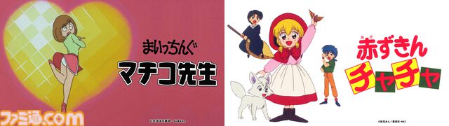 アニメ『まいっちんぐマチコ先生』『赤ずきんチャチャ』がTVer・ネットもテレ東で無料配信。80年代、90年代に放送された伝説のアニメがまさかの配信