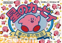 『星のカービィ 夢の泉の物語』が発売された日。コピー能力が初めて登場したファミコン時代終盤の傑作【今日は何の日？】