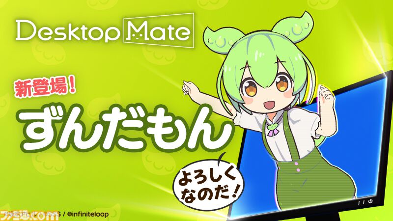 “ずんだもん”が『Desktop Mate』第3弾DLCとして4月3日に配信決定。待望の“ボイス機能”を搭載、デスクトップPC上を元気に動き回る