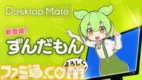 “ずんだもん”が『Desktop Mate』第3弾DLCとして4月3日に配信決定。待望の“ボイス機能”を搭載、デスクトップPC上を元気に動き回る