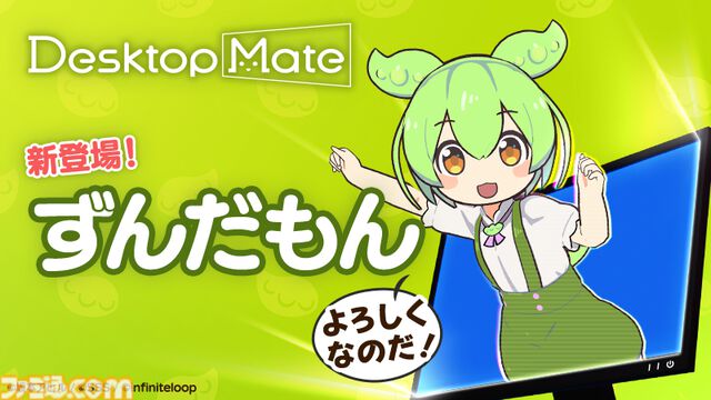 “ずんだもん”が『Desktop Mate』第3弾DLCとして4月3日に配信決定。待望の“ボイス機能”を搭載、デスクトップPC上を元気に動き回る