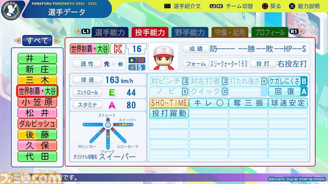 『パワプロ2024-2025』2025年版選手アップデートが3月27日に配信決定。OB“世界制覇・大谷”などが実装。専用能力“SHO-TIME”などを持つ