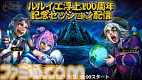 【クトゥルフ神話TRPG】ルルイエ浮上100周年記念で3月23日に記念セッションが配信。ユーザーの選択がむつー、ゴー☆ジャス、キョンシーのCiちゃんの運命を決める