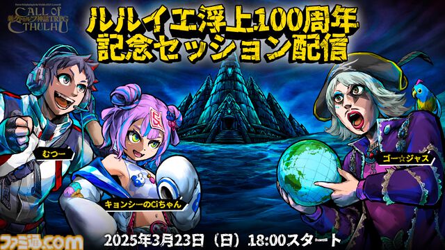 【クトゥルフ神話TRPG】ルルイエ浮上100周年記念で3月23日に記念セッションが配信。ユーザーの選択がむつー、ゴー☆ジャス、キョンシーのCiちゃんの運命を決める