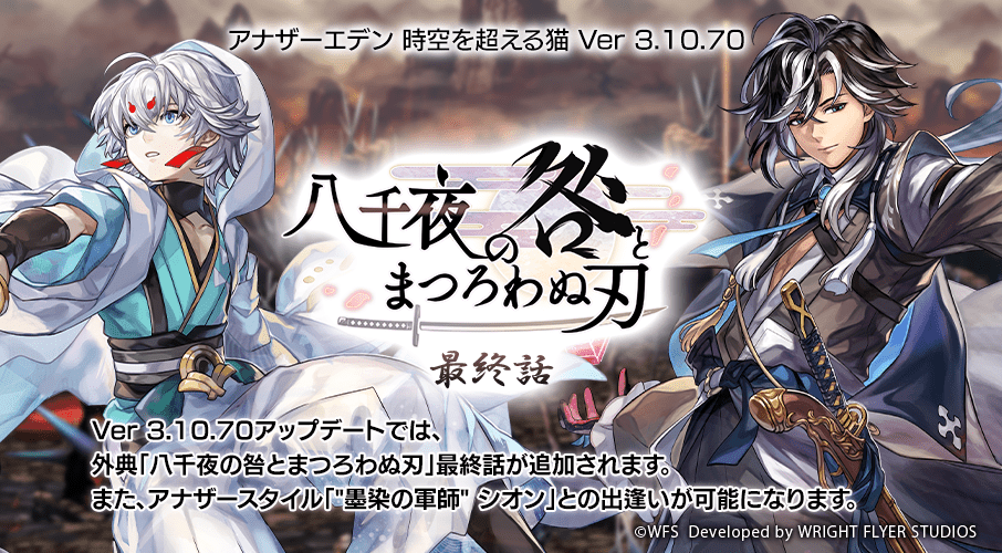 アナザーエデン』Ver 3.10.70アップデート実施。