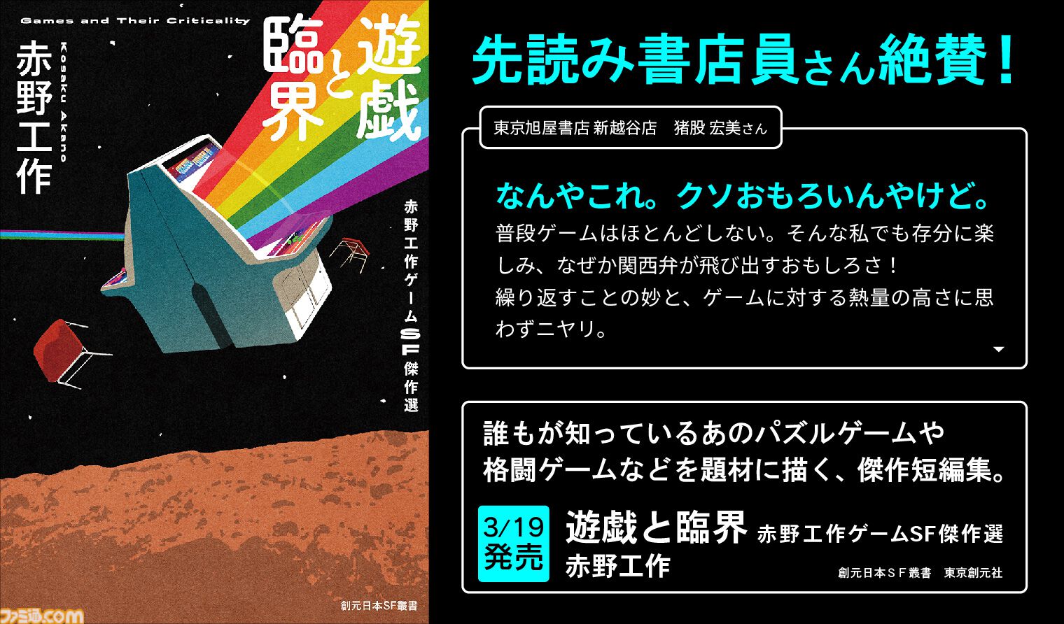 ゲームSF小説『遊戯と臨界』本日（3/19）発売。ゲーム愛が深すぎる作家・赤野工作が紡ぐ、ゲームにまつわる想像力の臨界に挑む11編