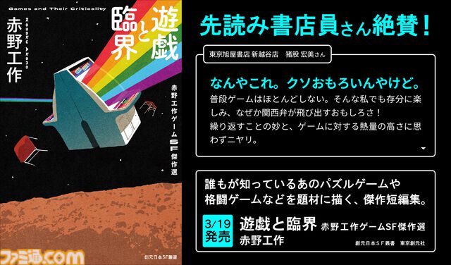 ゲームSF小説『遊戯と臨界』本日（3/19）発売。ゲーム愛が深すぎる作家・赤野工作が紡ぐ、ゲームにまつわる想像力の臨界に挑む11編