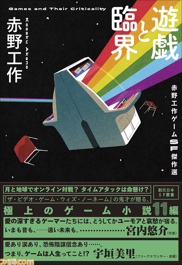 ゲームSF小説『遊戯と臨界』本日（3/19）発売。ゲーム愛が深すぎる作家・赤野工作が紡ぐ、ゲームにまつわる想像力の臨界に挑む11編