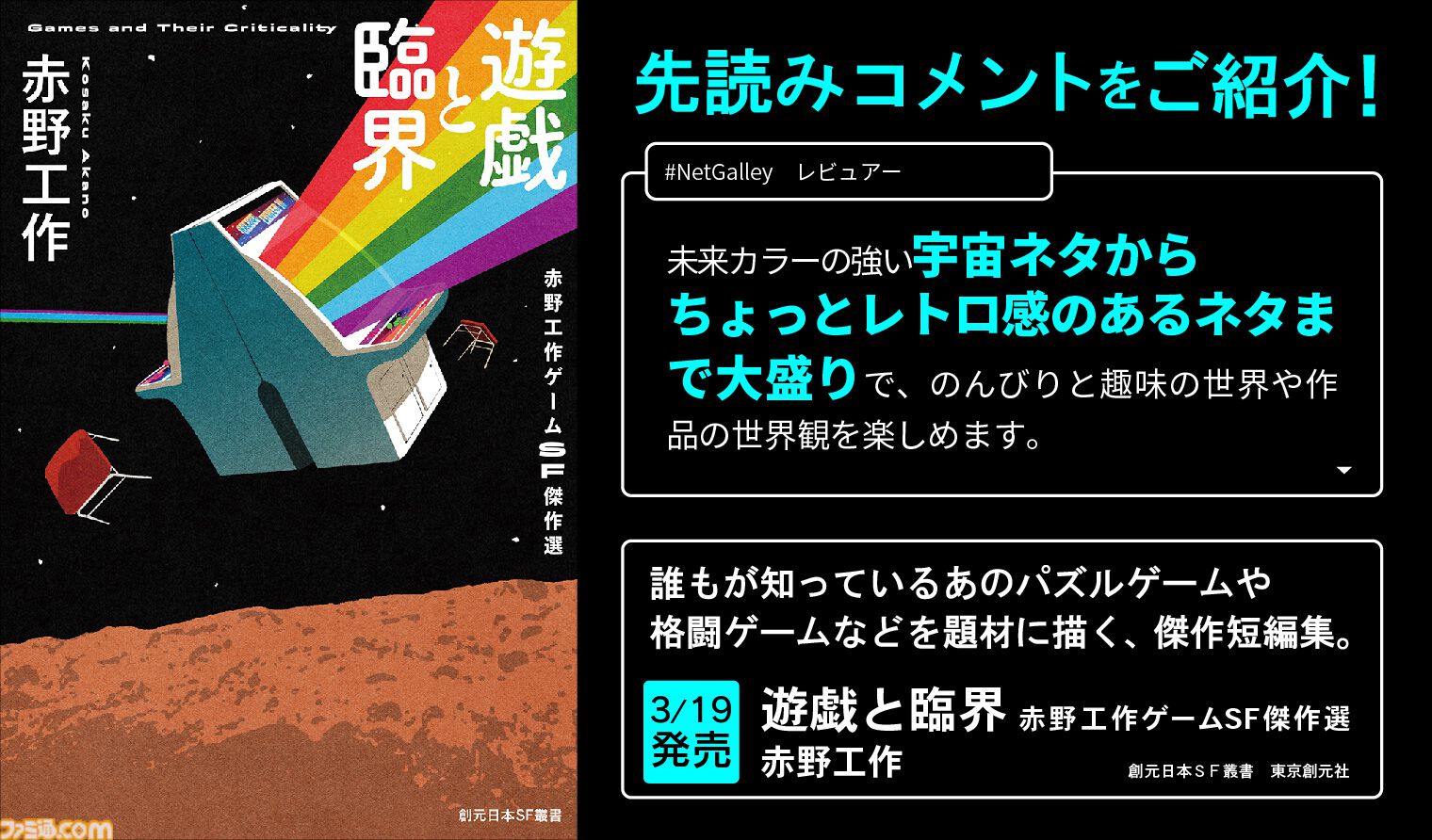 ゲームSF小説『遊戯と臨界』本日（3/19）発売。ゲーム愛が深