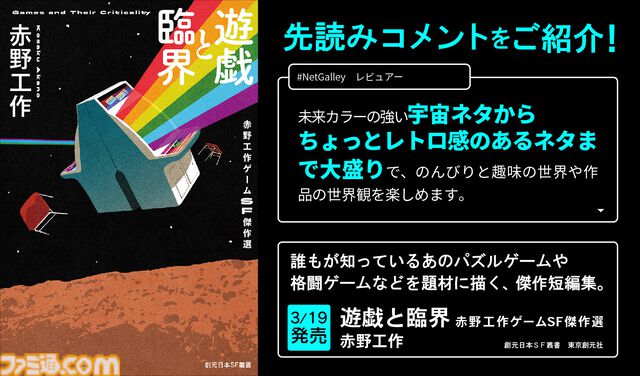 ゲームSF小説『遊戯と臨界』本日（3/19）発売。ゲーム愛が深すぎる作家・赤野工作が紡ぐ、ゲームにまつわる想像力の臨界に挑む11編