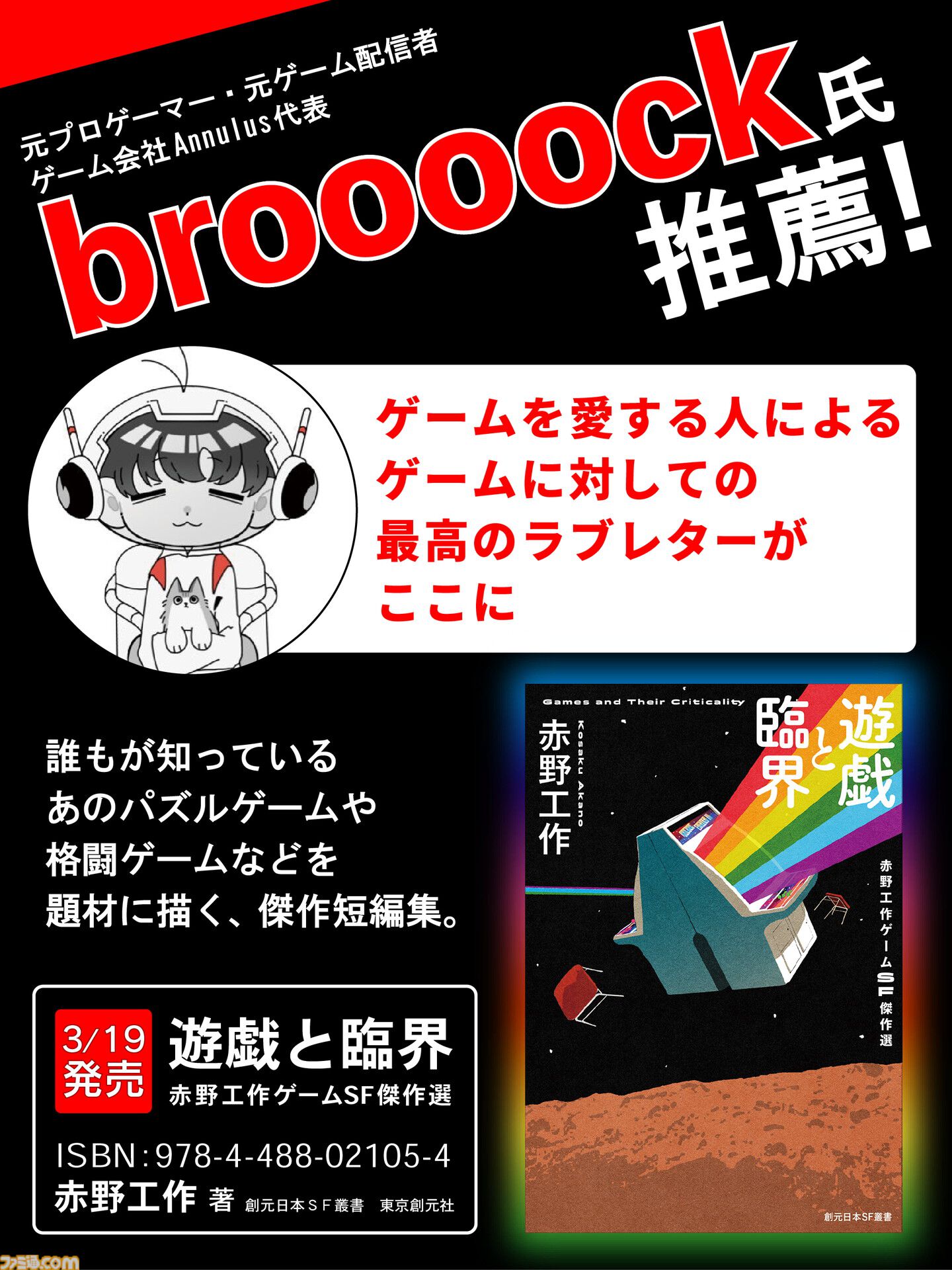 ゲームSF小説『遊戯と臨界』本日（3/19）発売。ゲーム愛が深すぎる作家