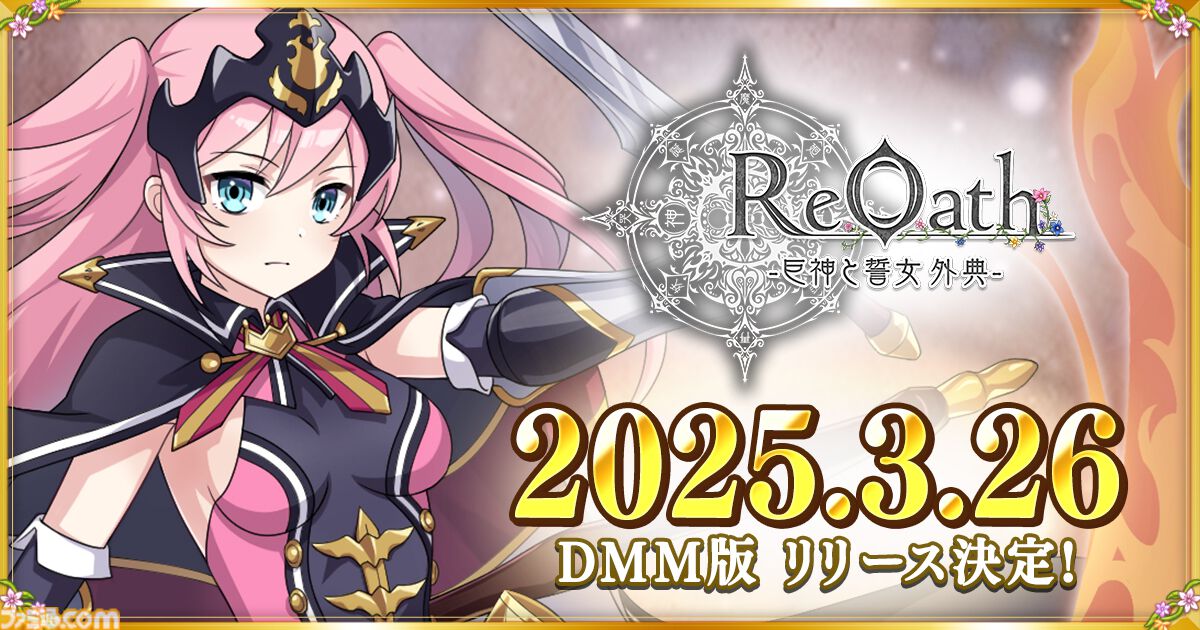 ReOath-巨神と誓女 外典-』3月26日配信決定。リリース後に『UNITIA