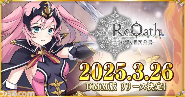 『ReOath-巨神と誓女 外典-』3月26日配信決定。配信前なのに『UNITIA 神託の使徒×終焉の女神』、『千年戦争アイギス』、『戦国プロヴィデンス』とコラボが決定