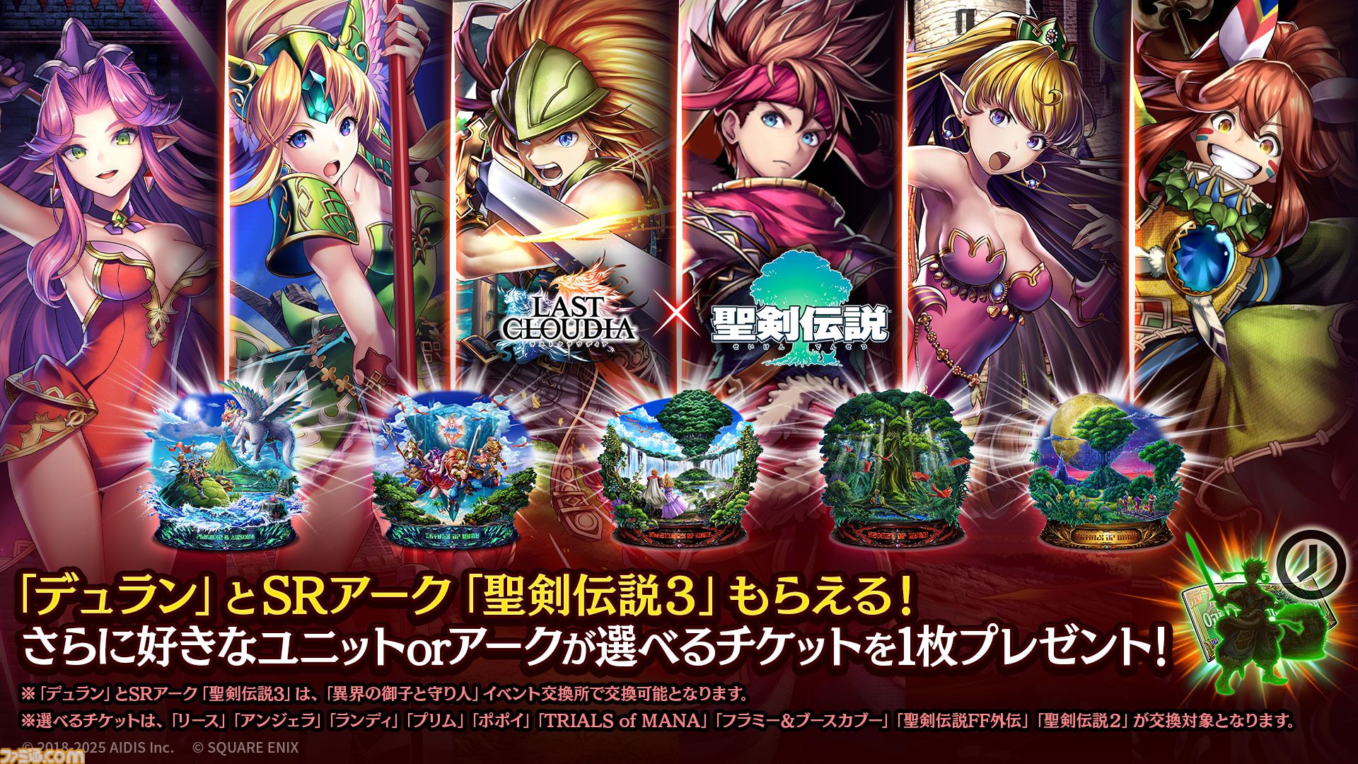 ラスクラ』×『聖剣伝説 VISIONS of MANA』コラボピックアップガチャ第2