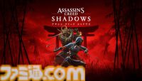 『アサシン クリード シャドウズ』本日（3/20）発売。16世紀の日本をテーマに奈緒江と弥助が戦乱の世を駆けぬけるシリーズ最新作