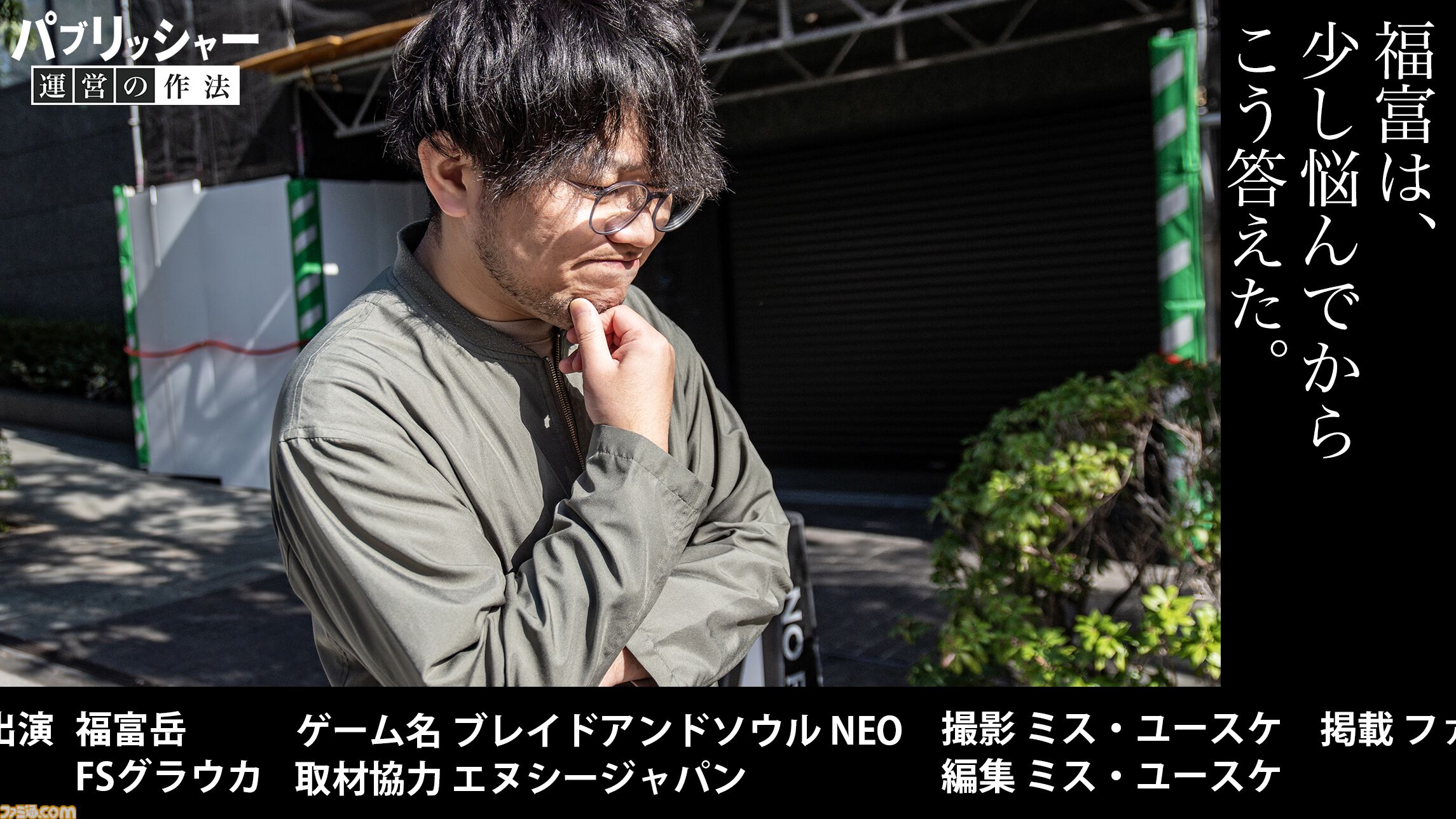 「何だよクソ運営」と言う側だったゲーマーが運営プロデューサーに抜擢、“NEO”MMORPGを送り出す。ゲーム業界未経験からの成り上がり伝説【ドキュメンタリー】