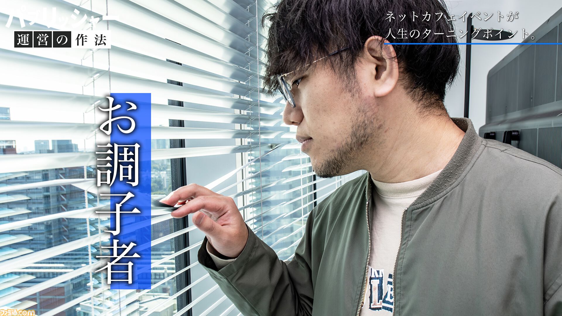 「何だよクソ運営」と言う側だったゲーマーが運営プロデューサーに抜擢、“NEO”MMORPGを送り出す。ゲーム業界未経験からの成り上がり伝説【ドキュメンタリー】