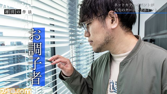 「何だよクソ運営」と言う側だったゲーマーが運営プロデューサーに抜擢、“NEO”MMORPGを送り出す。ゲーム業界未経験からの成り上がり伝説【ドキュメンタリー】