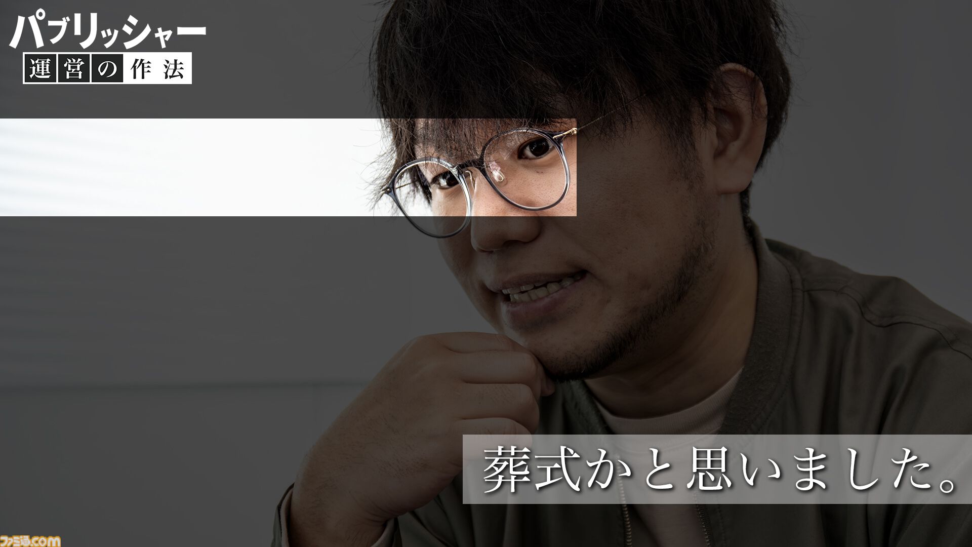 「何だよクソ運営」と言う側だったゲーマーが運営プロデューサーに抜擢、“NEO”MMORPGを送り出す。ゲーム業界未経験からの成り上がり伝説【ドキュメンタリー】