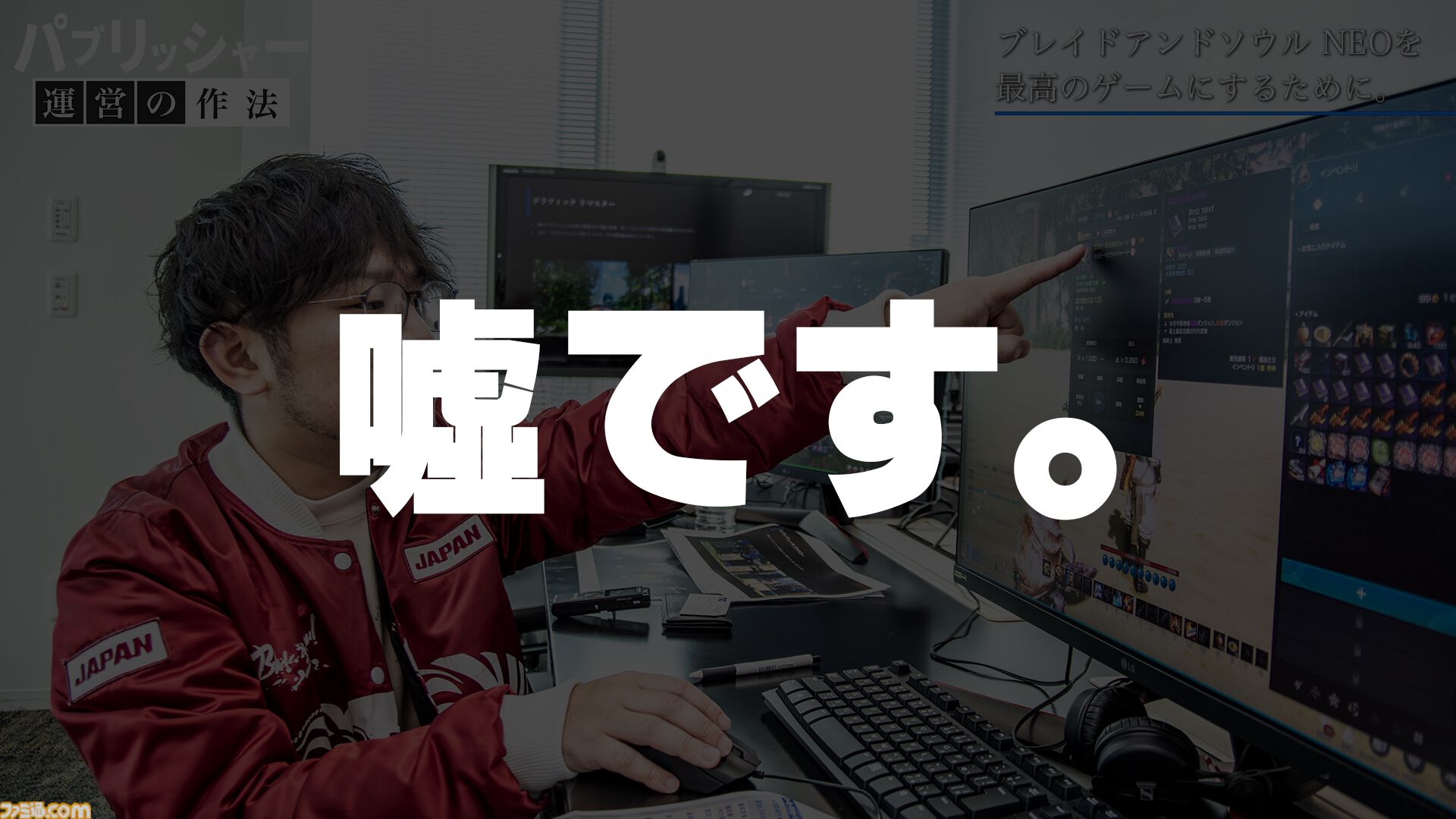 「何だよクソ運営」と言う側だったゲーマーが運営プロデューサーに抜擢、“NEO”MMORPGを送り出す。ゲーム業界未経験からの成り上がり伝説【ドキュメンタリー】