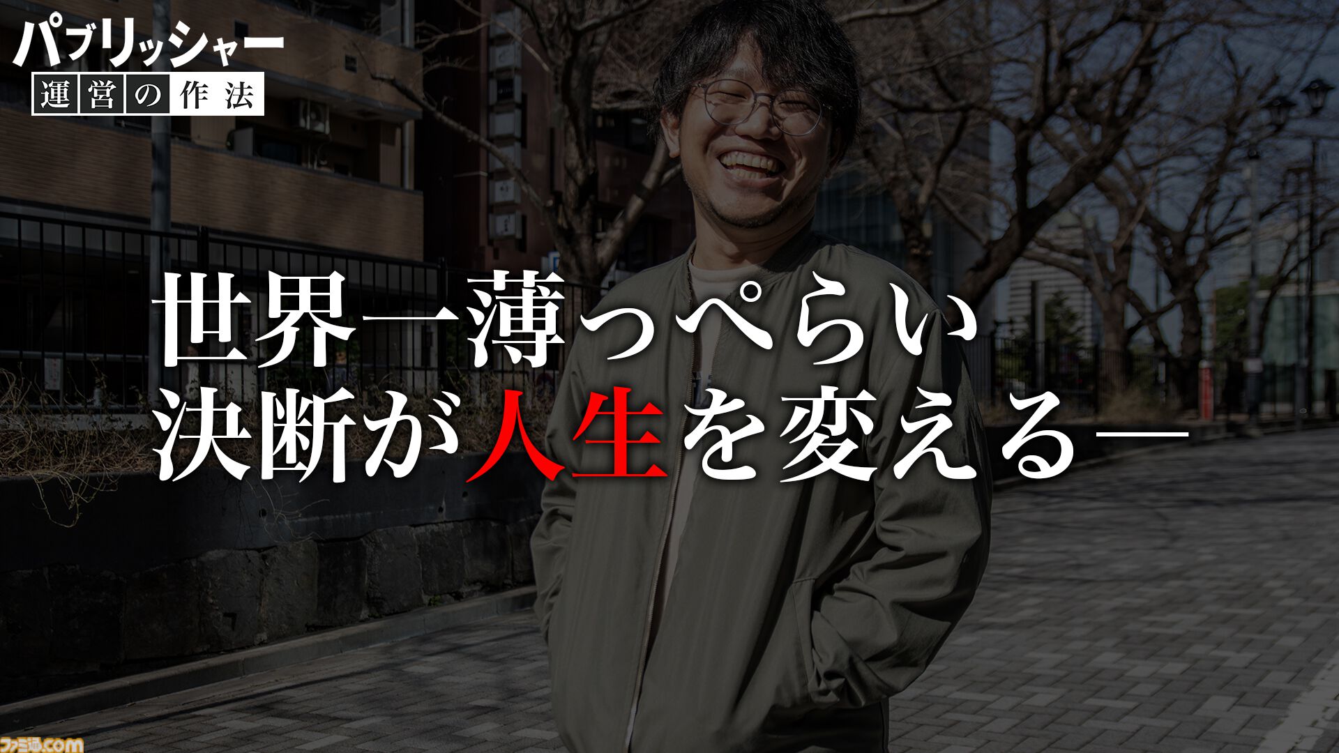 「何だよクソ運営」と言う側だったゲーマーが運営プロデューサーに抜擢、“NEO”MMORPGを送り出す。ゲーム業界未経験からの成り上がり伝説【ドキュメンタリー】