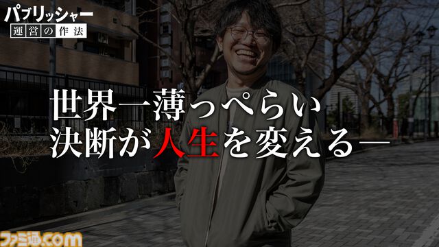 「何だよクソ運営」と言う側だったゲーマーが運営プロデューサーに抜擢、“NEO”MMORPGを送り出す。ゲーム業界未経験からの成り上がり伝説【ドキュメンタリー】