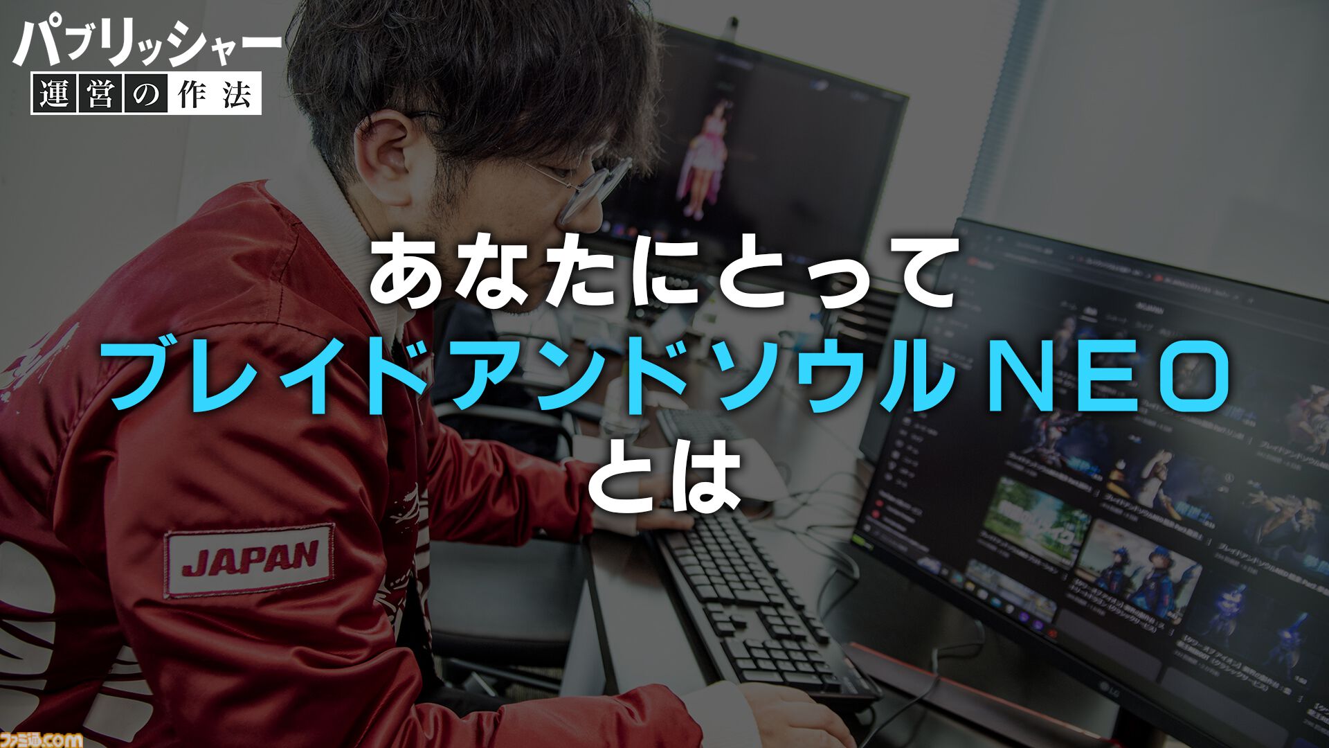 「何だよクソ運営」と言う側だったゲーマーが運営プロデューサーに抜擢、“NEO”MMORPGを送り出す。ゲーム業界未経験からの成り上がり伝説【ドキュメンタリー】