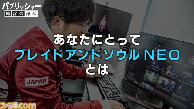 「何だよクソ運営」と言う側だったゲーマーが運営プロデューサーに抜擢、“NEO”MMORPGを送り出す。ゲーム業界未経験からの成り上がり伝説【ドキュメンタリー】