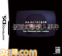 『探偵・癸生川凌介事件譚 仮面幻影殺人事件』20周年。『パラノマサイト』の石山貴也氏が過去に手がけたミステリーアドベンチャー【今日は何の日？】