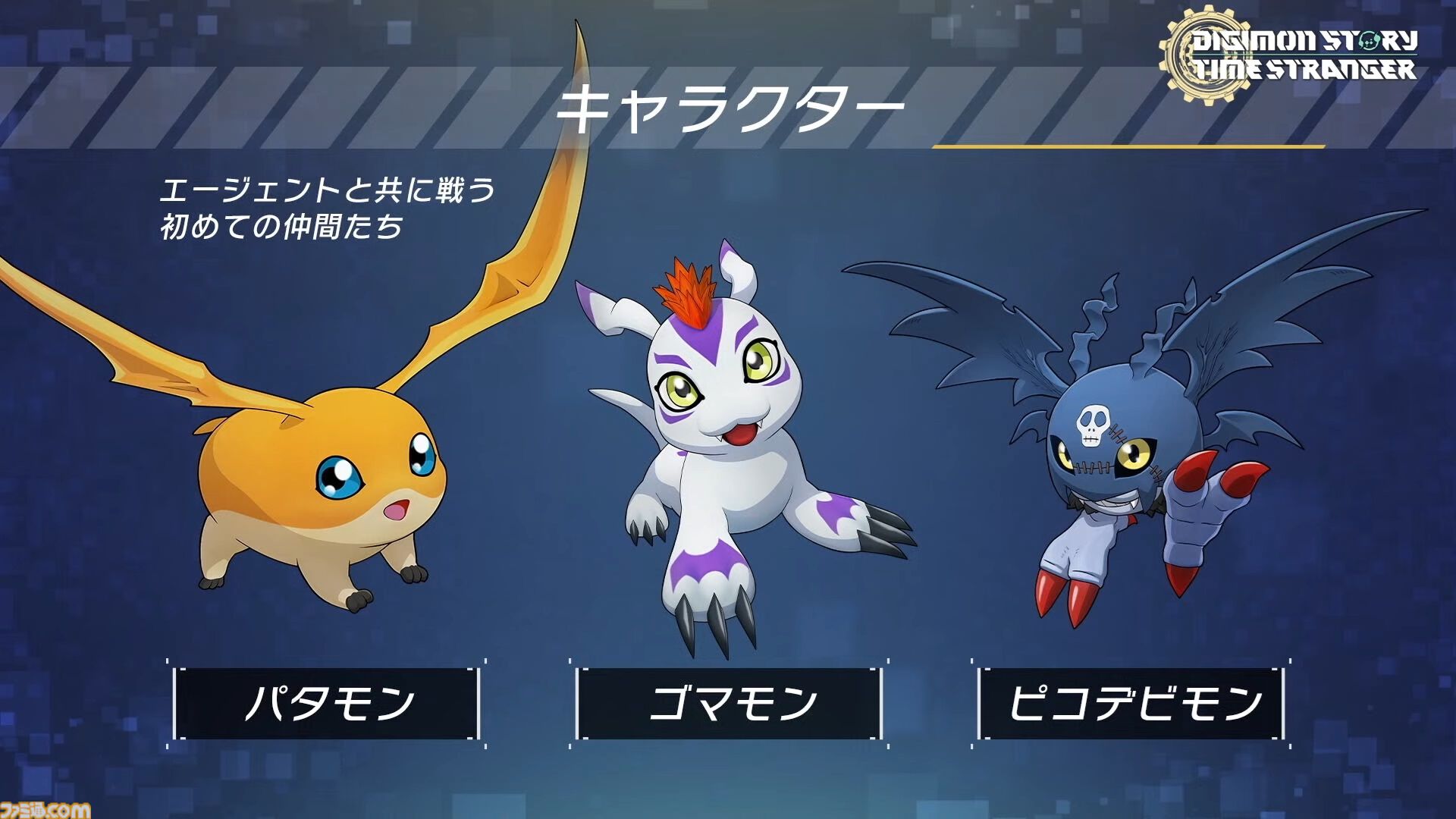 デジモンストーリー タイムストレンジャー』育成可能デジモンは過去