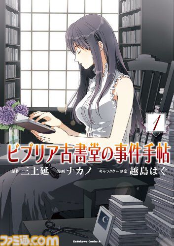 Kindleで『ビブリア古書堂』『万能鑑定士Ｑ』『ダークエルフ買った』『Another』などKADOKAWA作品が1巻110円、2巻以降最大50％オフセール中！