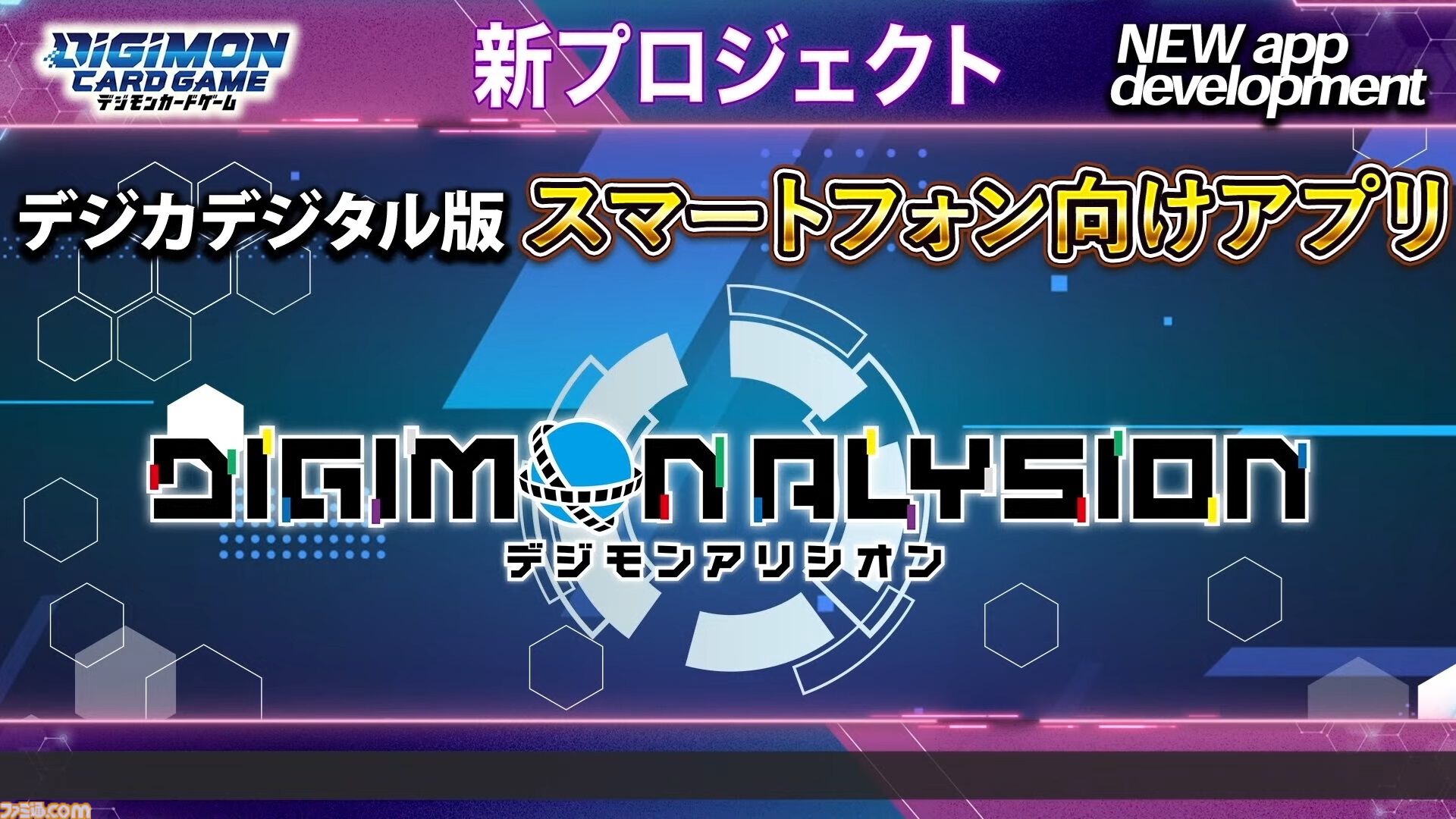 『デジモンカードゲーム』デジタル版『デジモンアリシオン』発表。スマホ向けアプリとして展開。今までのデジカをそのまま遊べる