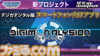 『デジモンカードゲーム』デジタル版『デジモンアリシオン』発表。スマホ向けアプリとして展開。今までのデジカをそのまま遊べる