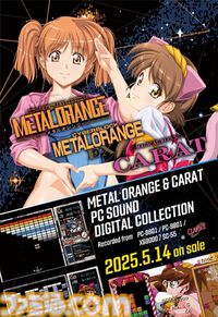 『メタルオレンジ＆キャラット』サントラCDが5/14発売、未使用曲や別バージョン含む全177曲収録。5/5の“東京ゲーム音楽ショー2025”では先行販売も実施