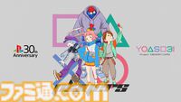 プレステ30周年記念・YOASOBI書き下ろしコラボCMが本日（3/21）公開。西野七瀬さん、兎田ぺこらさん、キヨさんが声優として出演。ゲームの世界をジェットコースターのように駆け抜ける