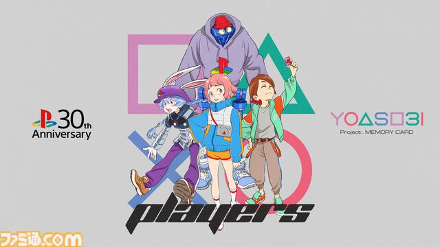 プレステ30周年記念・YOASOBI書き下ろしコラボCMが本日（3/21）公開。西野七瀬さん、兎田ぺこらさん、キヨさんが声優として出演。ゲームの世界をジェットコースターのように駆け抜ける