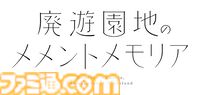 『廃遊園地のメメントメモリア』ファミ通DXパックが予約開始。ミオ＆博士が描かれた美麗B2タペストリーなど豪華グッズが多数付属