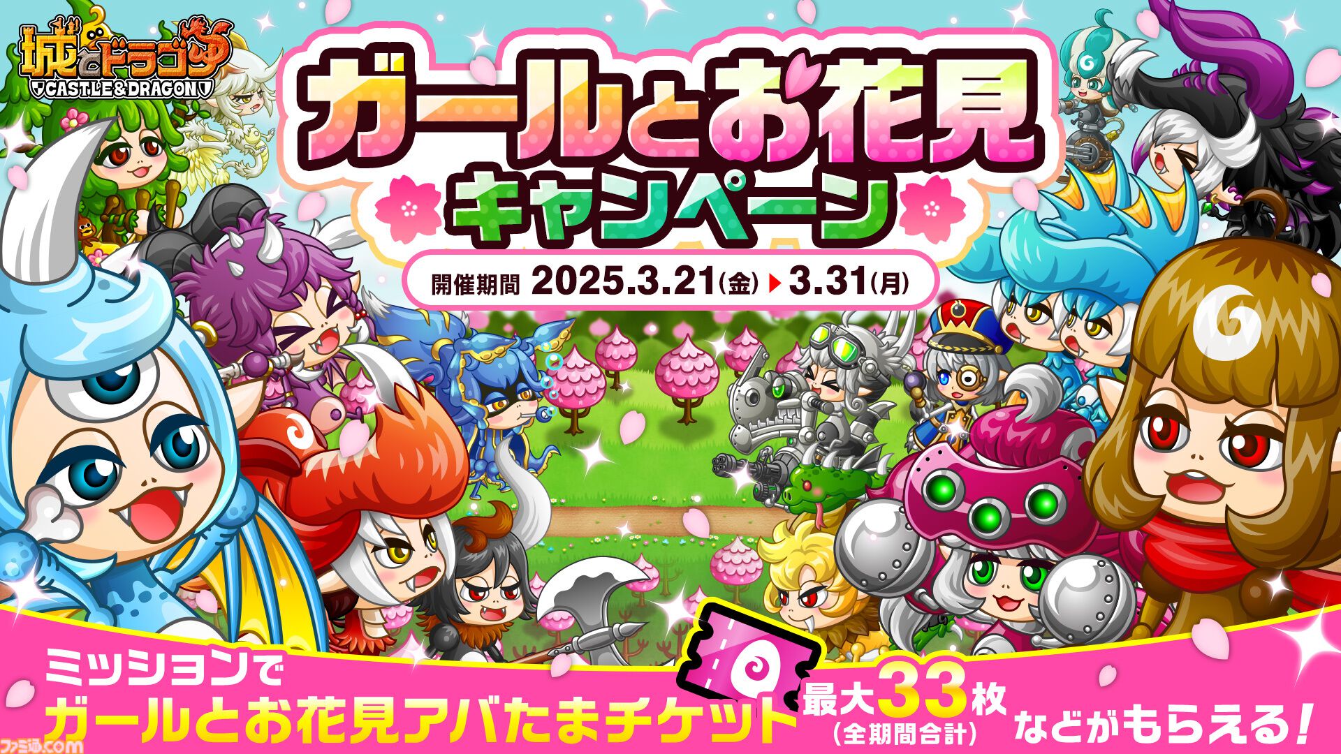 城ドラ』“ガールとお花見キャンペーン”スタート。ガールキャラの激レア