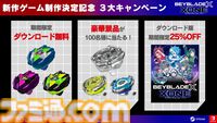 『ベイブレード』新作ゲーム制作決定。記念に『ベイブレードエックス XONE』ダウンロード版が25%OFF