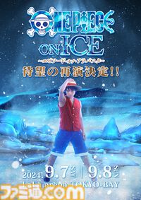 【ワンピース・オン・アイス】再演決定。宇野昌磨がルフィとして帰ってくる。千葉県・ららアリーナで9月7日～8日に各日2公演を実施