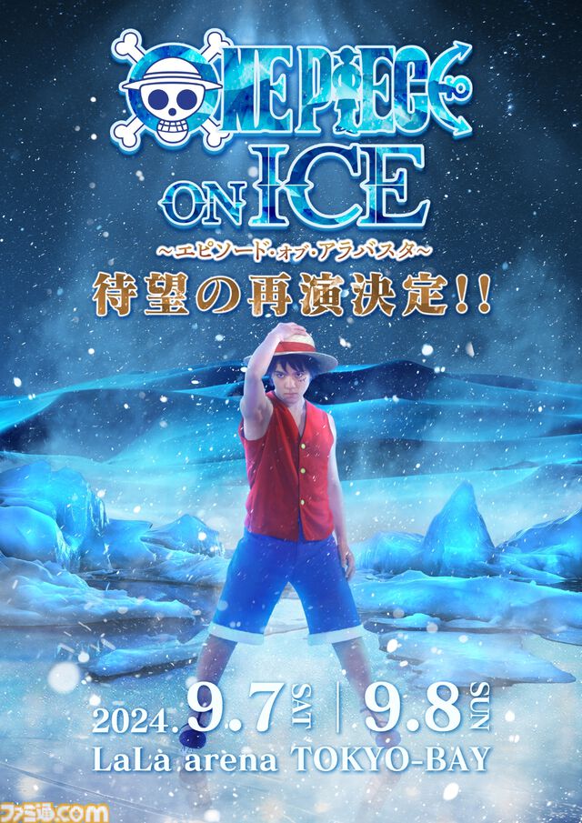 【ワンピース・オン・アイス】再演決定。宇野昌磨がルフィとして帰ってくる。千葉県・ららアリーナで9月7日～8日に各日2公演を実施